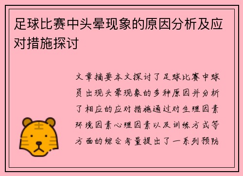 足球比赛中头晕现象的原因分析及应对措施探讨