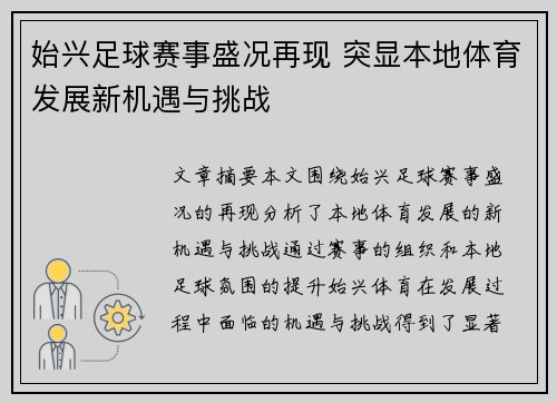 始兴足球赛事盛况再现 突显本地体育发展新机遇与挑战