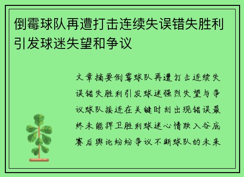倒霉球队再遭打击连续失误错失胜利引发球迷失望和争议