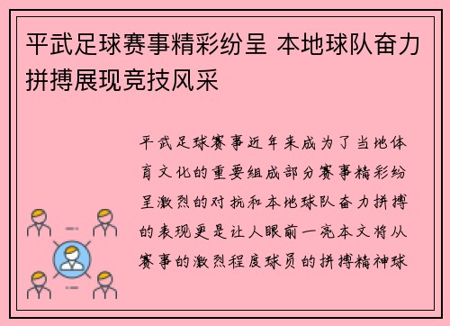平武足球赛事精彩纷呈 本地球队奋力拼搏展现竞技风采