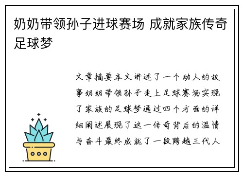 奶奶带领孙子进球赛场 成就家族传奇足球梦