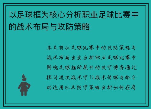 以足球框为核心分析职业足球比赛中的战术布局与攻防策略