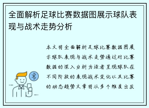 全面解析足球比赛数据图展示球队表现与战术走势分析