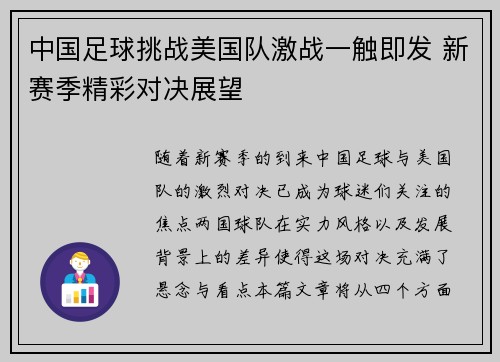 中国足球挑战美国队激战一触即发 新赛季精彩对决展望