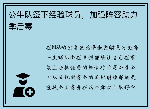 公牛队签下经验球员，加强阵容助力季后赛