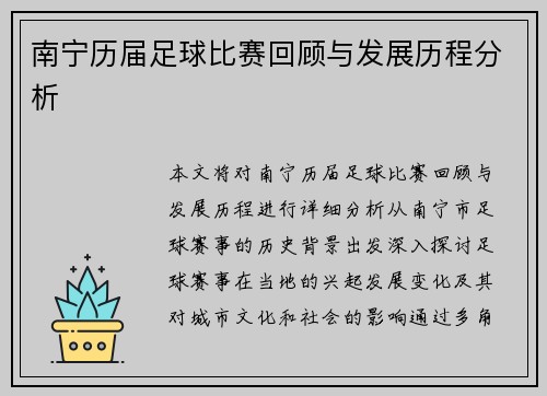 南宁历届足球比赛回顾与发展历程分析