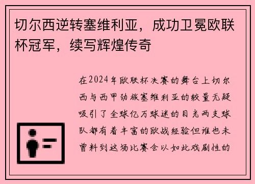 切尔西逆转塞维利亚，成功卫冕欧联杯冠军，续写辉煌传奇