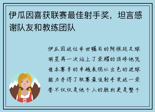 伊瓜因喜获联赛最佳射手奖，坦言感谢队友和教练团队