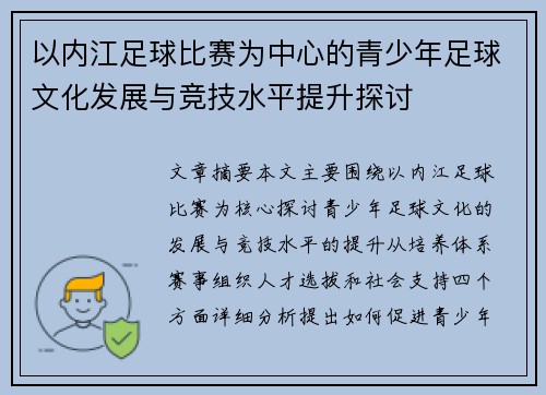 以内江足球比赛为中心的青少年足球文化发展与竞技水平提升探讨
