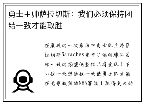 勇士主帅萨拉切斯：我们必须保持团结一致才能取胜