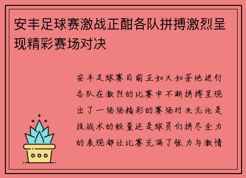 安丰足球赛激战正酣各队拼搏激烈呈现精彩赛场对决