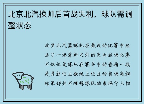 北京北汽换帅后首战失利，球队需调整状态