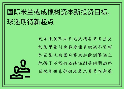 国际米兰或成橡树资本新投资目标，球迷期待新起点