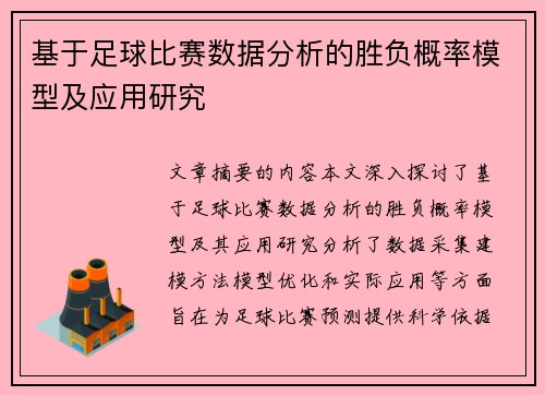 基于足球比赛数据分析的胜负概率模型及应用研究