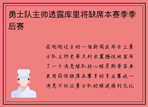 勇士队主帅透露库里将缺席本赛季季后赛