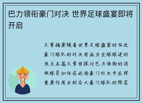 巴力领衔豪门对决 世界足球盛宴即将开启