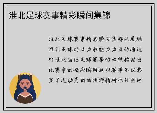 淮北足球赛事精彩瞬间集锦