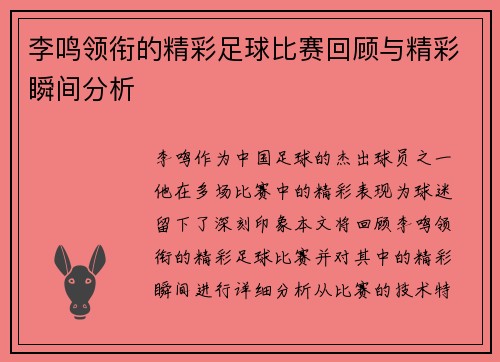 李鸣领衔的精彩足球比赛回顾与精彩瞬间分析