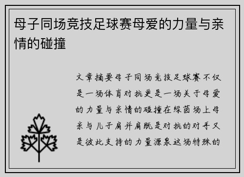 母子同场竞技足球赛母爱的力量与亲情的碰撞