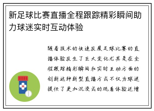 新足球比赛直播全程跟踪精彩瞬间助力球迷实时互动体验