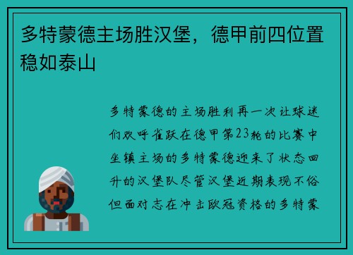 多特蒙德主场胜汉堡，德甲前四位置稳如泰山