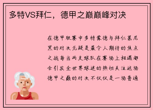 多特VS拜仁，德甲之巅巅峰对决