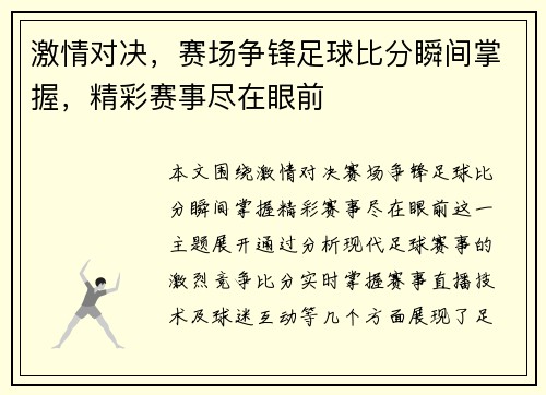 激情对决，赛场争锋足球比分瞬间掌握，精彩赛事尽在眼前