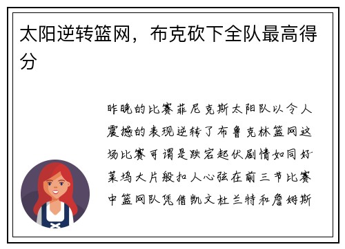 太阳逆转篮网，布克砍下全队最高得分