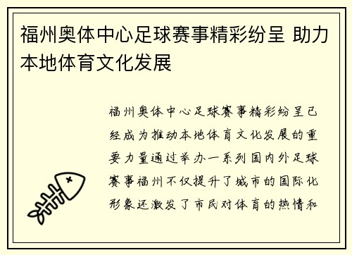 福州奥体中心足球赛事精彩纷呈 助力本地体育文化发展