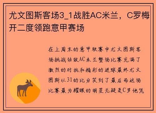 尤文图斯客场3_1战胜AC米兰，C罗梅开二度领跑意甲赛场