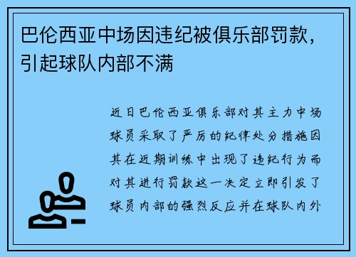巴伦西亚中场因违纪被俱乐部罚款，引起球队内部不满