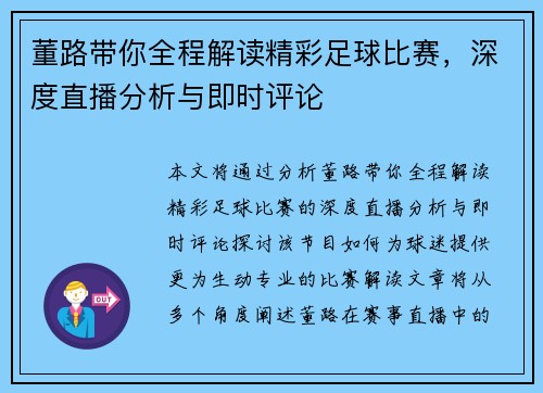 董路带你全程解读精彩足球比赛，深度直播分析与即时评论