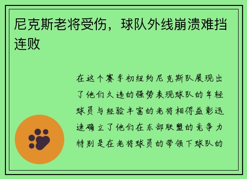 尼克斯老将受伤，球队外线崩溃难挡连败