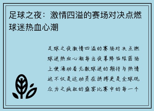 足球之夜：激情四溢的赛场对决点燃球迷热血心潮