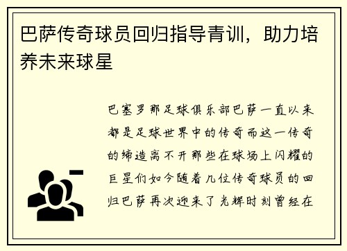 巴萨传奇球员回归指导青训，助力培养未来球星