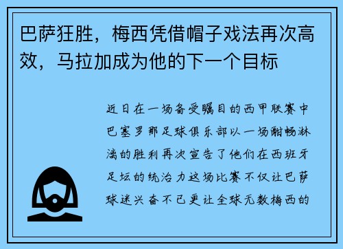 巴萨狂胜，梅西凭借帽子戏法再次高效，马拉加成为他的下一个目标