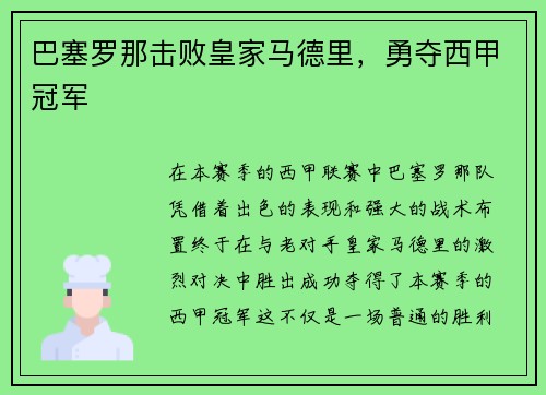 巴塞罗那击败皇家马德里，勇夺西甲冠军
