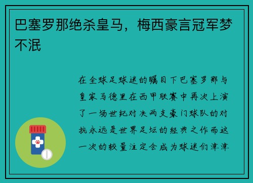 巴塞罗那绝杀皇马，梅西豪言冠军梦不泯