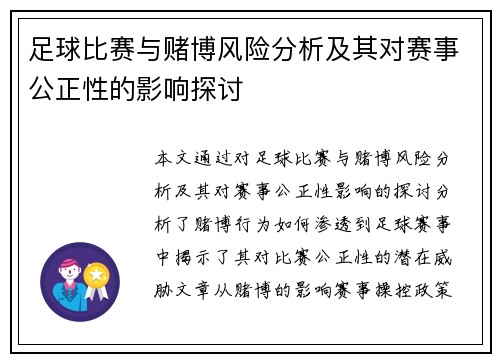 足球比赛与赌博风险分析及其对赛事公正性的影响探讨