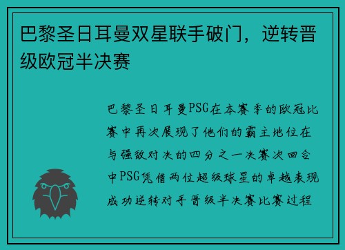 巴黎圣日耳曼双星联手破门，逆转晋级欧冠半决赛
