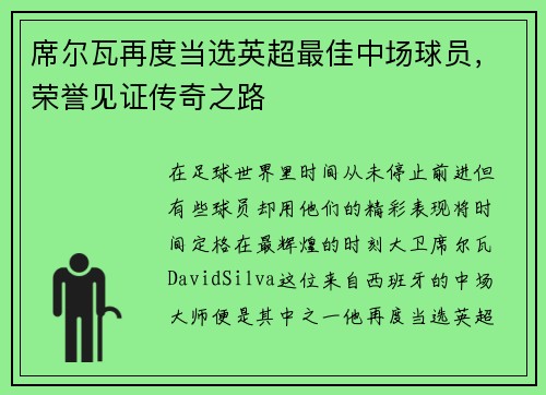 席尔瓦再度当选英超最佳中场球员，荣誉见证传奇之路