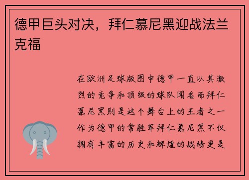 德甲巨头对决，拜仁慕尼黑迎战法兰克福