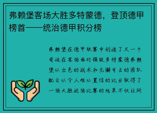 弗赖堡客场大胜多特蒙德，登顶德甲榜首——统治德甲积分榜