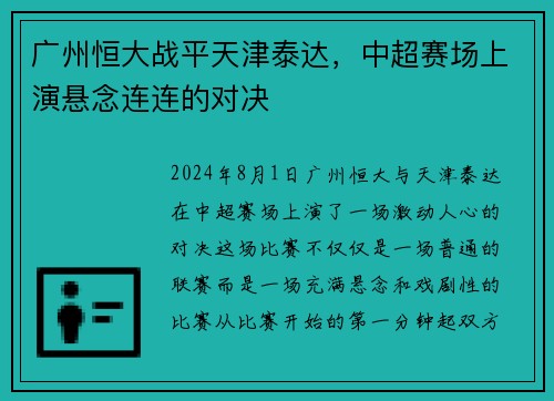 广州恒大战平天津泰达，中超赛场上演悬念连连的对决