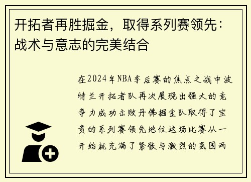 开拓者再胜掘金，取得系列赛领先：战术与意志的完美结合