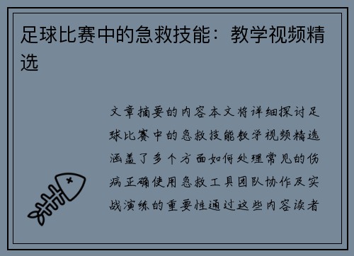足球比赛中的急救技能：教学视频精选