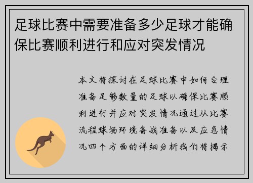 足球比赛中需要准备多少足球才能确保比赛顺利进行和应对突发情况