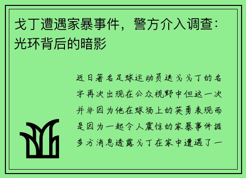 戈丁遭遇家暴事件，警方介入调查：光环背后的暗影