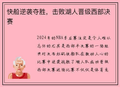 快船逆袭夺胜，击败湖人晋级西部决赛