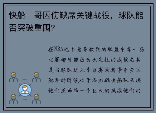 快船一哥因伤缺席关键战役，球队能否突破重围？